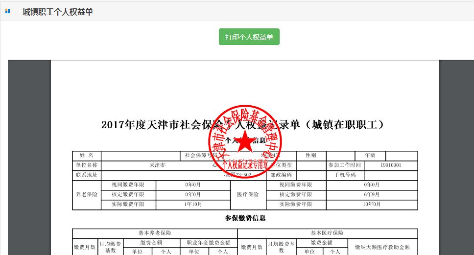 天津社保查询个人缴费明细（天津市社会保险个人权益记录单申领查询指南） 第6张