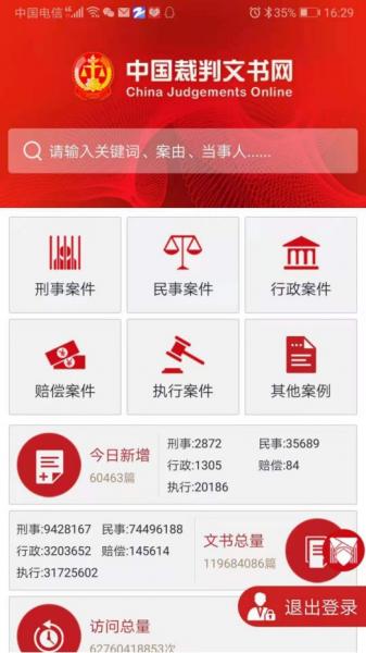 中国裁判文书公开网app（中国裁判文书网运行问题） 第2张